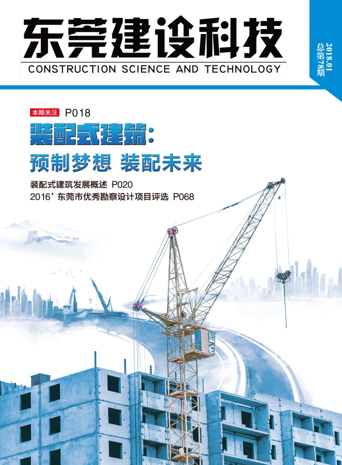 《东莞建设科技》第78期
